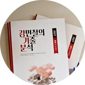 강민철의 기출 분석 2027