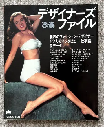 디자이너 파일 피아 1993년 발행 카와쿠보 레이 요지 야마모토 이세이 미야케 외