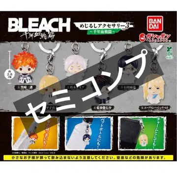 BLEACH 메지루시 액세서리 3 천년혈전편 가챠 세미 컴프 블리치