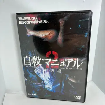 [ 자살 매뉴얼 2 DVD ] 디스크 면 양호 고품질