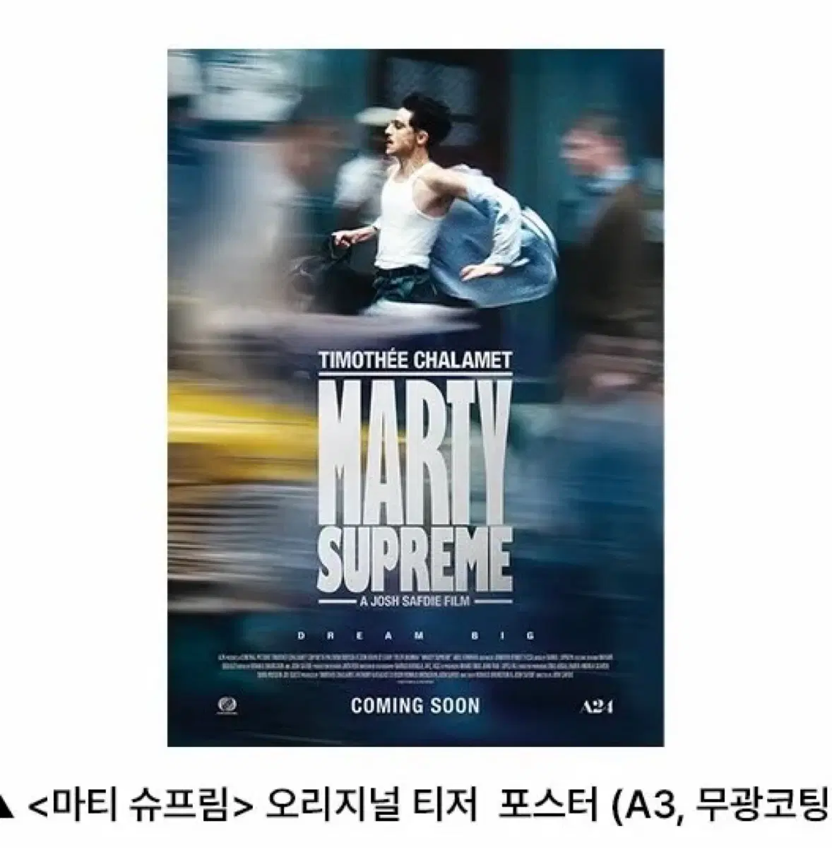 마티 슈프림 오리지널 티저 포스터