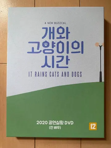 한국 뮤지컬 개와 고양이의 시간 2020년 DVD
