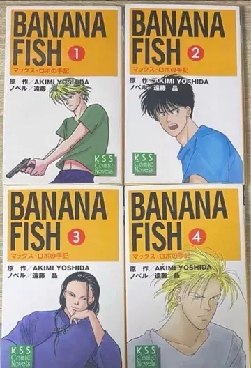 바나나피쉬 BANANA FISH 맥스 로보의 수기 전권 소설