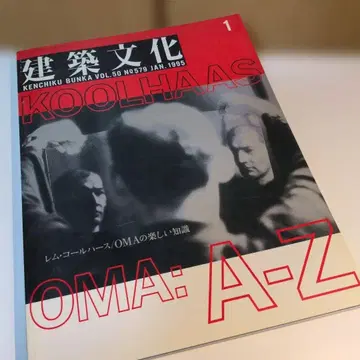 건축문화 1995년 1월호 렘 콜하스 OMA 특집