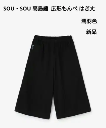 SOU SOU 넓은 형태 몸빼 하기장 누레바색 택 포함 새상품 SOUSOU