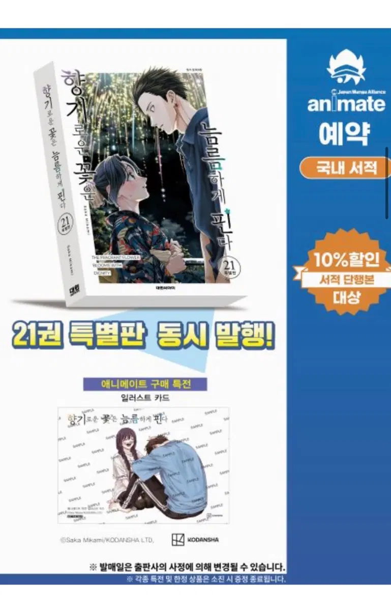 향기로운 꽃은 늠름하게 핀다 21 특장판(특별판) 애니메이트 특전 포함