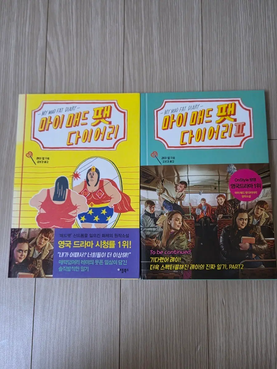 (새책)마이매드팻다이어리 1, 2권 일괄
