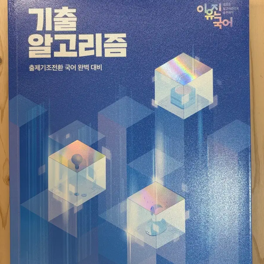 [새상품] 2025 이유진 기출 알고리즘