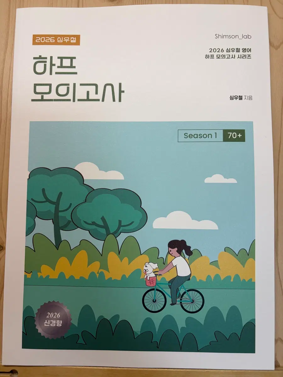 [새상품] 2026 심우철 하프 모의고사 시즌1