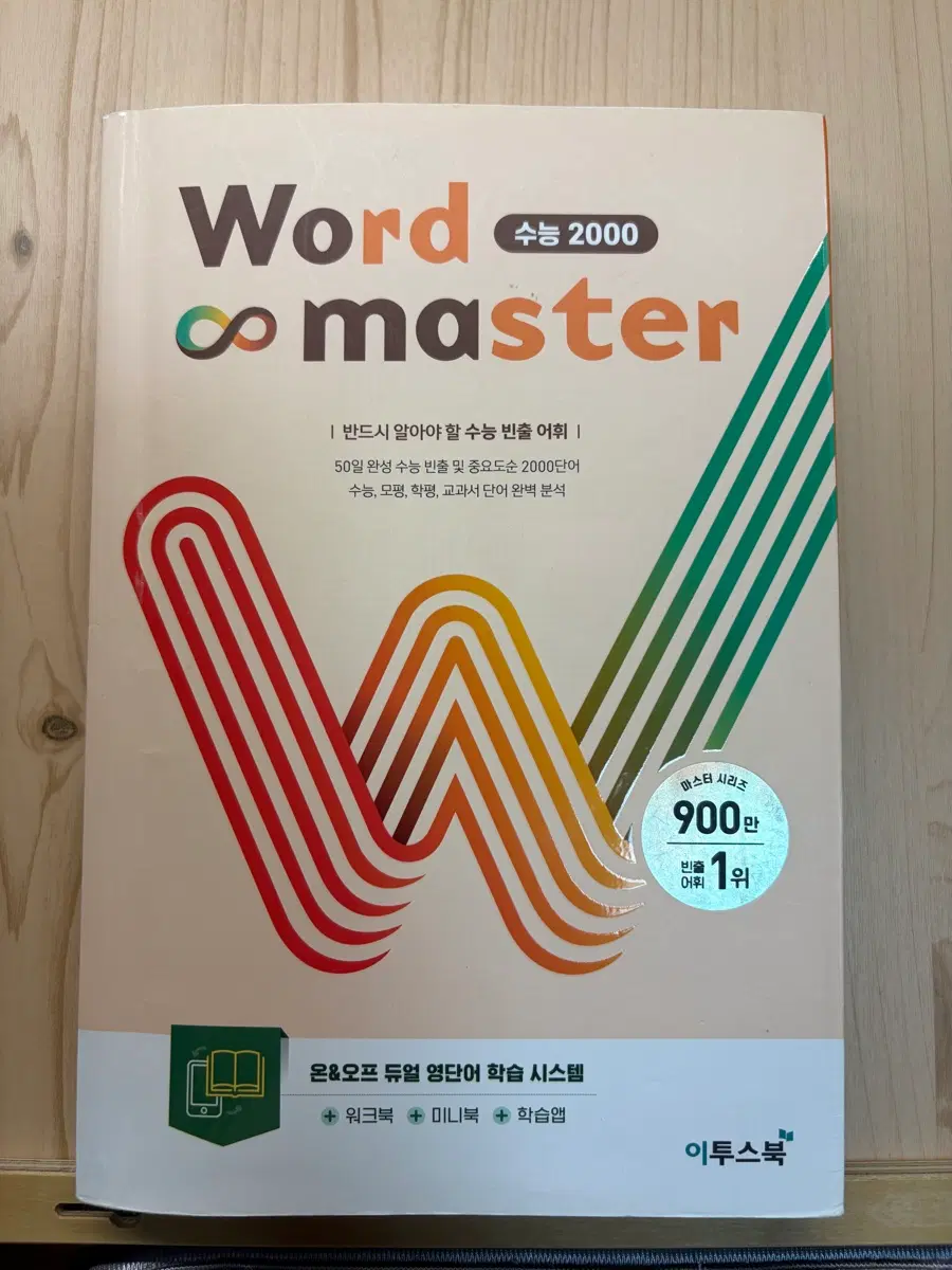 워드마스터 수능 2000 단어장