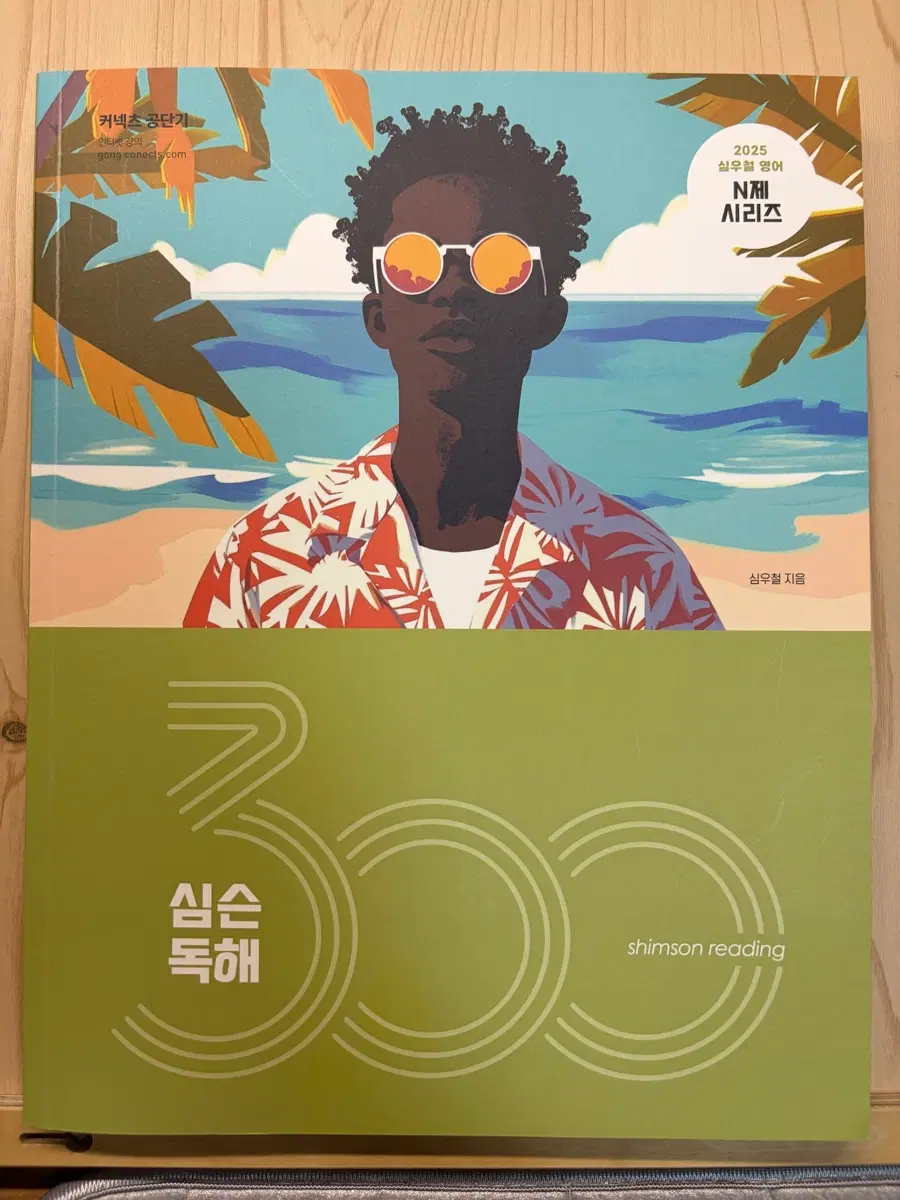 [새상품] 2025 심우철 심슨독해 300제