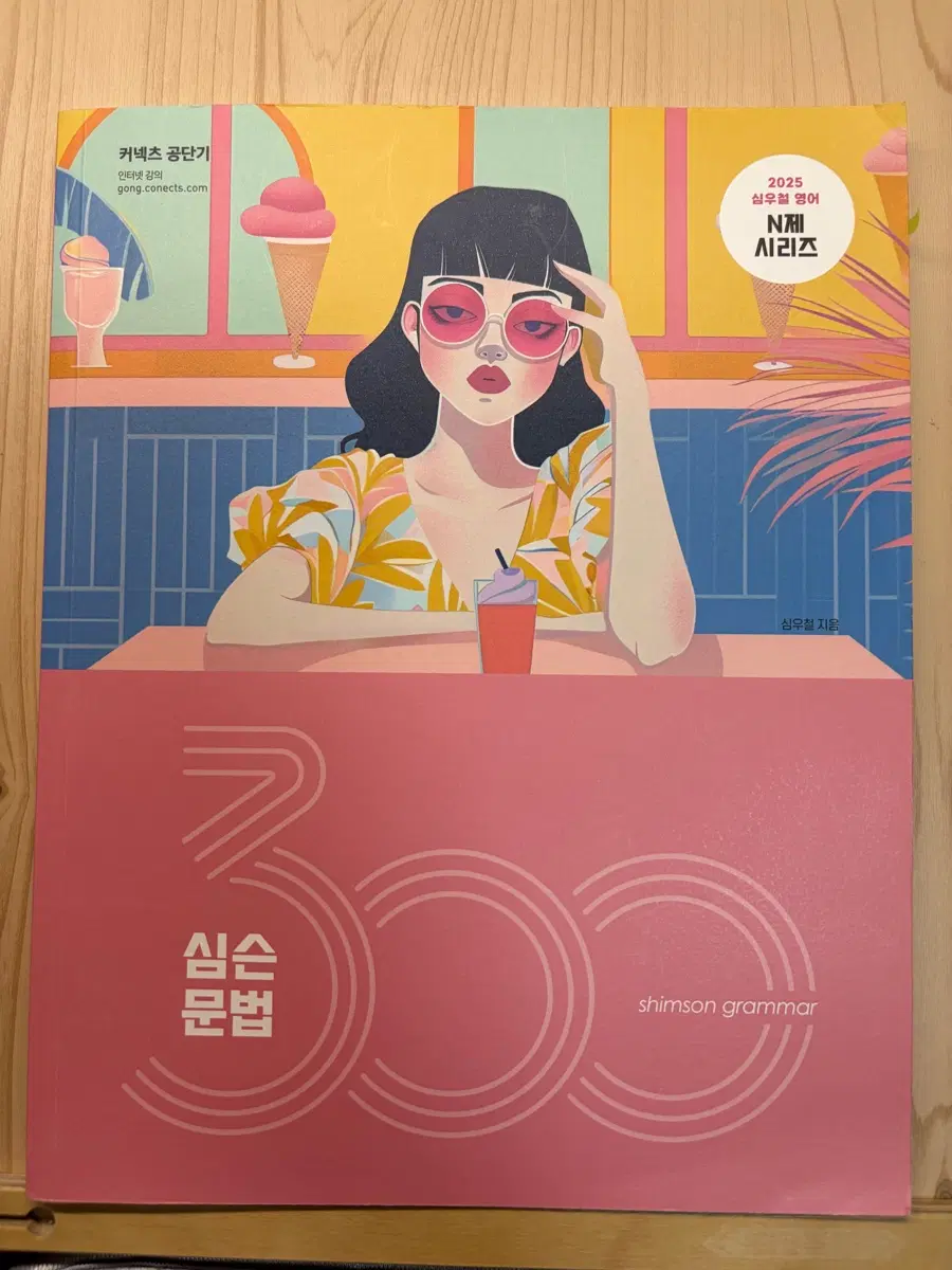 [새상품] 2025 심우철 심슨문법 300제