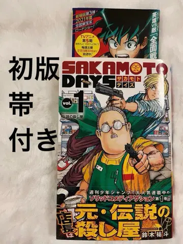 [ 초판 오비 포함 ] SAKAMOTO DAYS 1권 사카모토 데이즈 점프라 부속