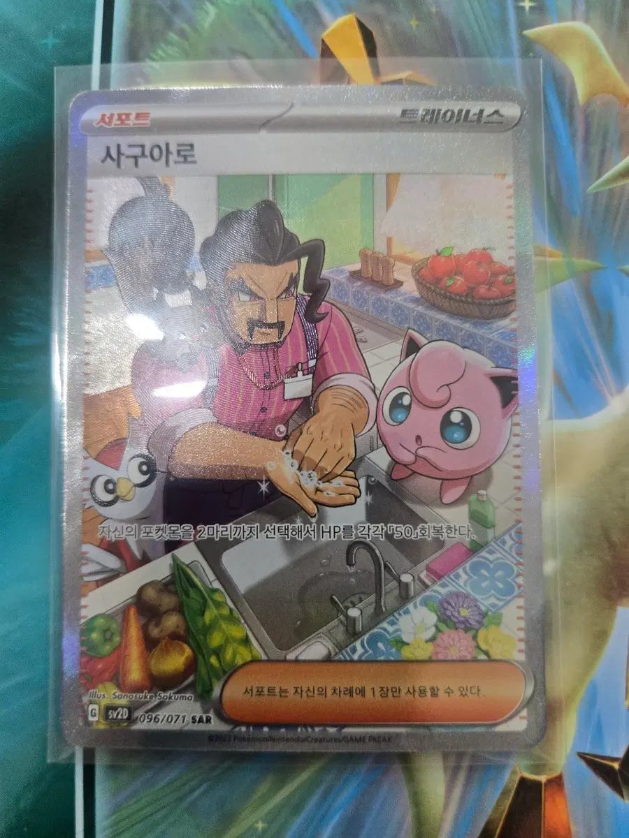 포켓몬 카드 사구아로 트레이너 SAR