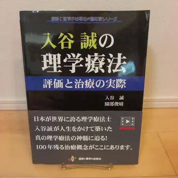 이리야 마코토의 물리치료 평가와 치료의 실제