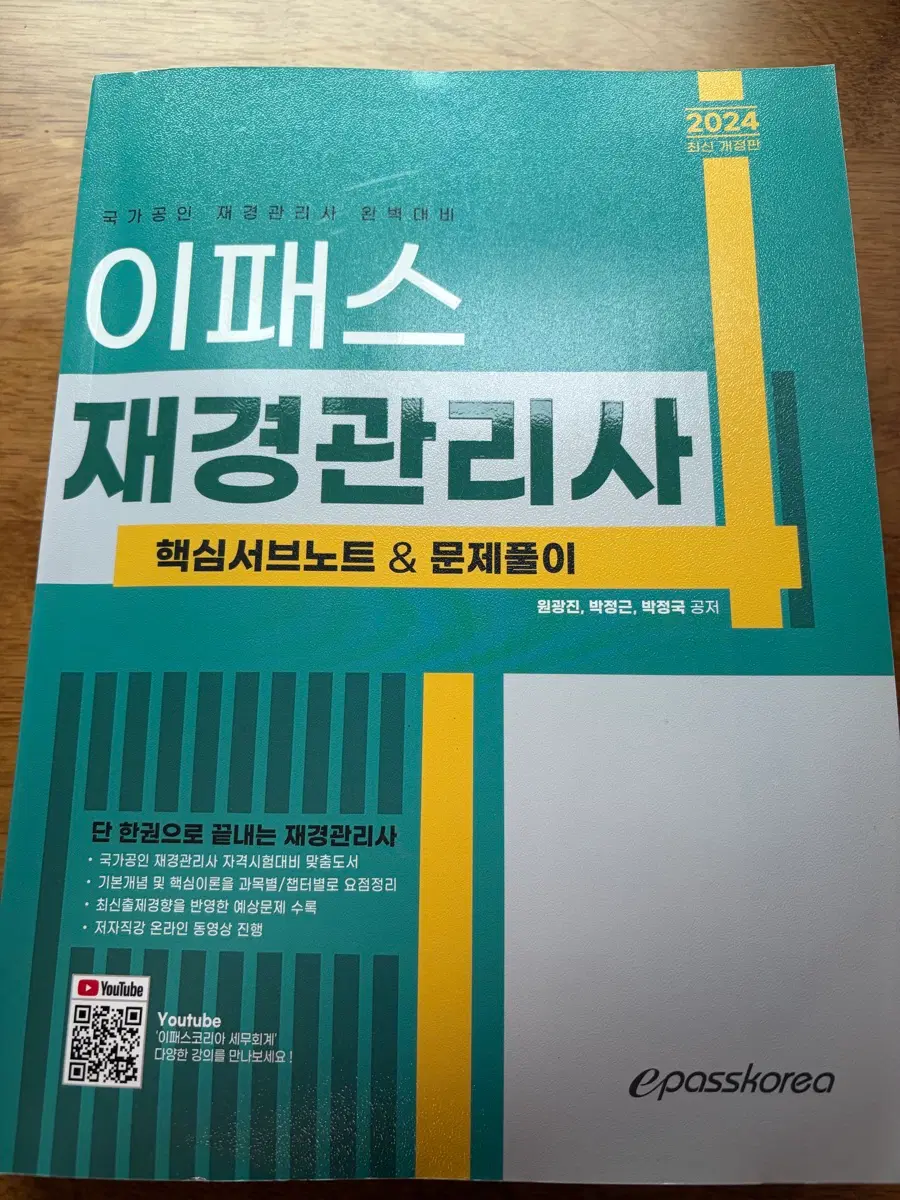 이패스 재경관리사 2024