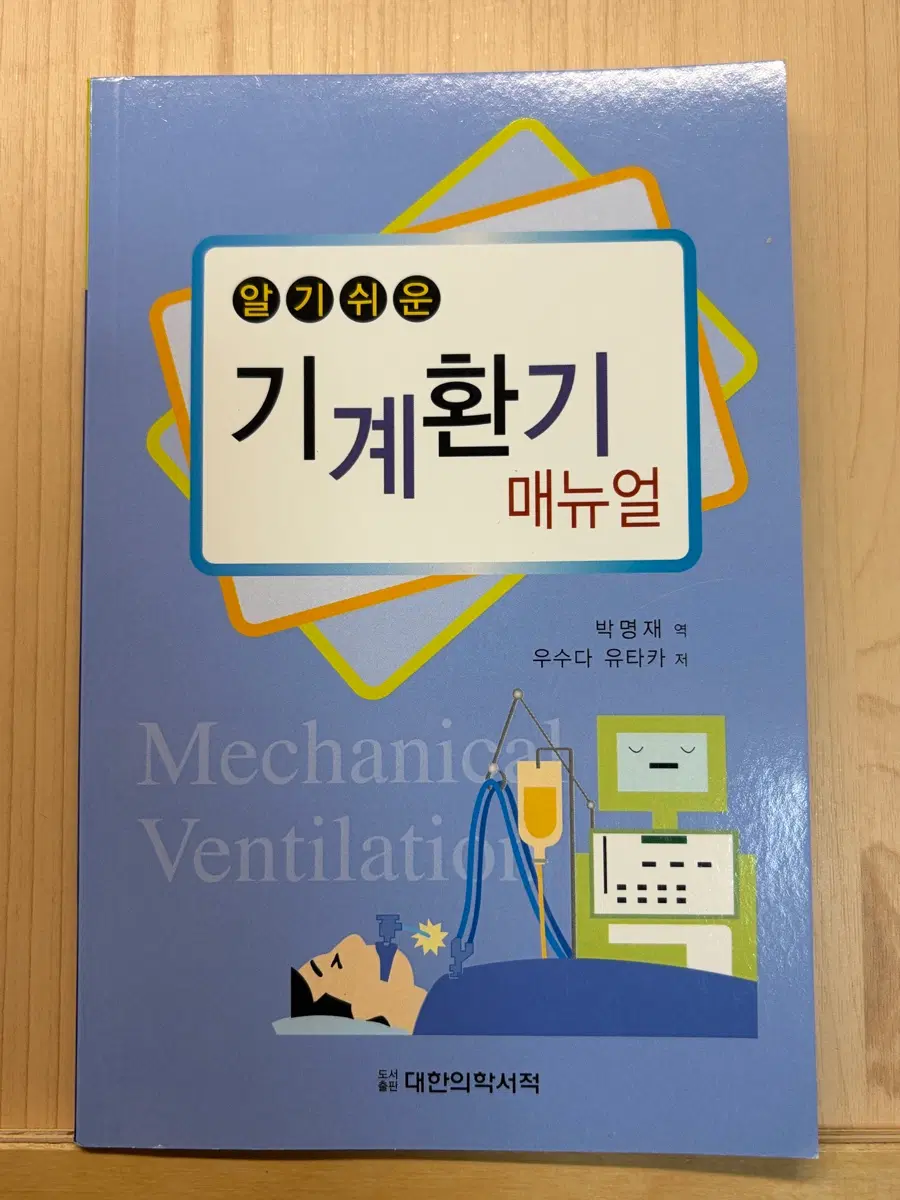 [새상품] 알기쉬운 기계환기 매뉴얼