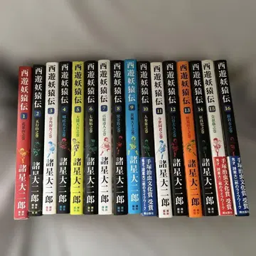 서유요원전 1~16권 모로호시 다이지로