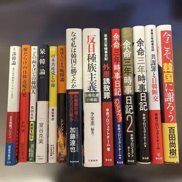 한국 북한 문제/일한 관계 정치 시사 관련 도서 (14800엔 분) 14권