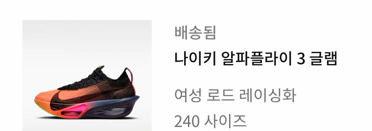 나이키 알파플라이 3 글램 여성 로드 레이싱화 240 사이즈
