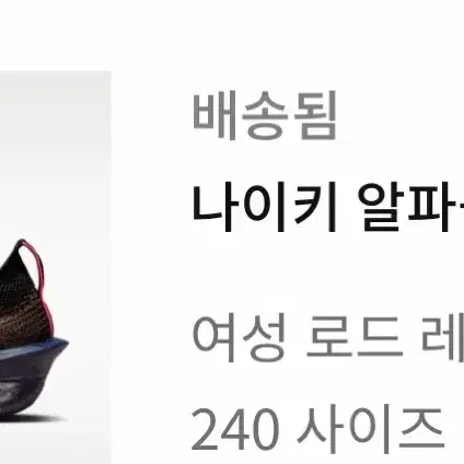 나이키 알파플라이 3 글램 여성 로드 레이싱화 240 사이즈