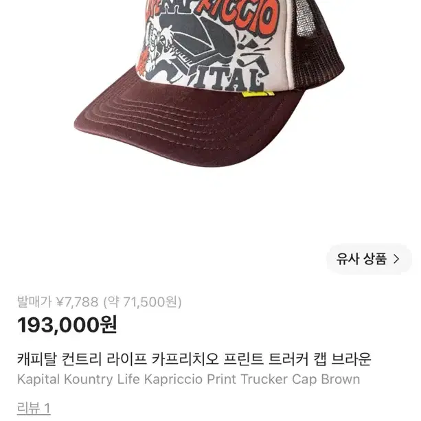 캐피탈 컨트리 라이프 카프리치오 프린트 트러커 캡 브라운