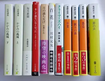 [새상품급] 미스터리 화제작 소설 11권 묶음 판매 히가시노 게이고/츠지무라 미즈키/아가사