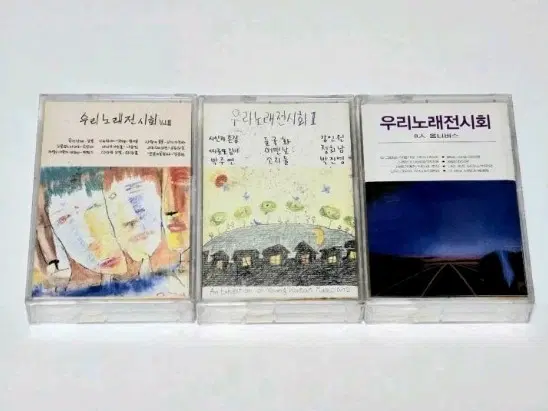 [미개봉/일괄] 우리노래전시회 1집,2집,3집 카세트테이프 세트
