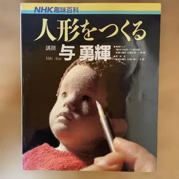 NHK 취미 백과 인형 만들기 요 유키