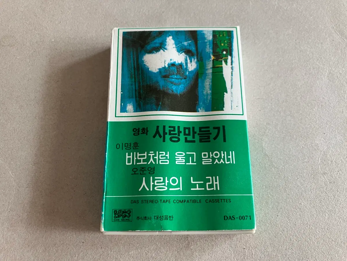 80년대 고 문여송 감독님 영화 사랑만들기 OST 영화음악 카세트테이프