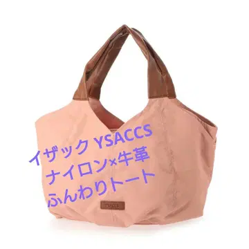 새상품급 이삭 YSACCS 나일론 퐁퐁 토트 S 코랄