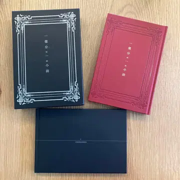 UVERworld 일억 분의 일의 소설 특별 한정판