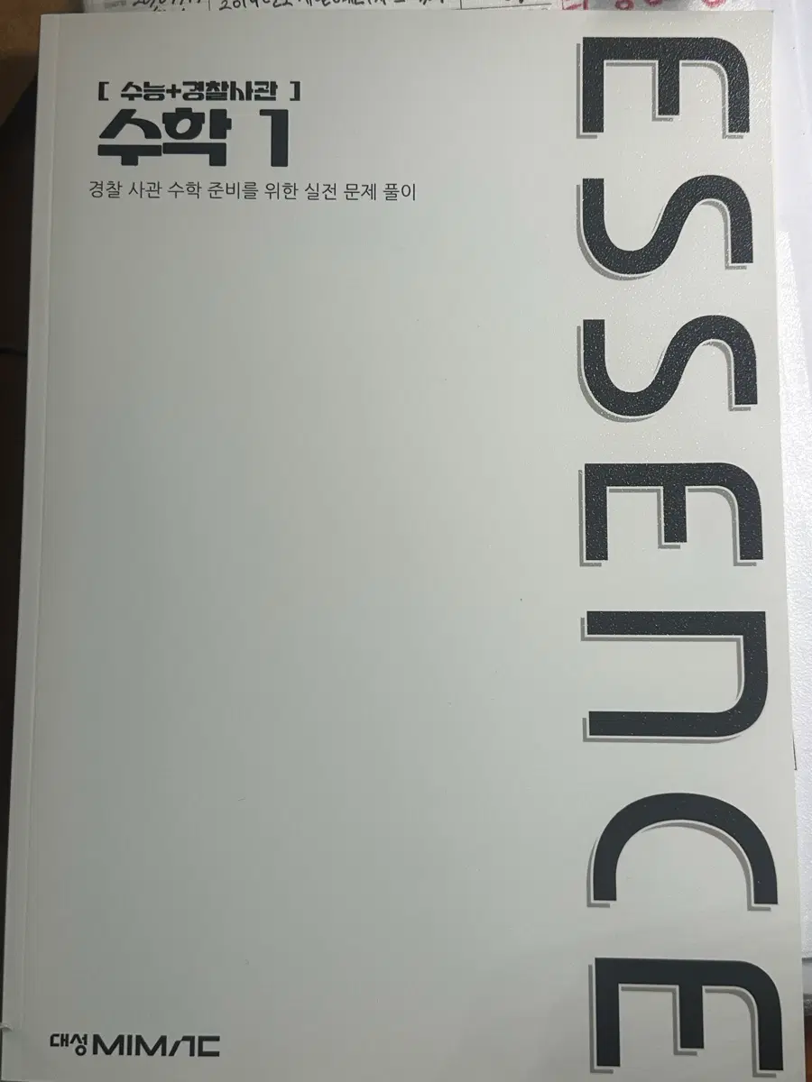 대성마이맥 ESSENCE 수학 1 실전 문제 풀이