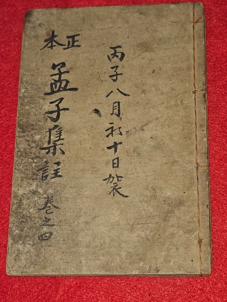 맹자집주 권7.8 합본 (구결 표기 완비, 휴대용 수진본)"