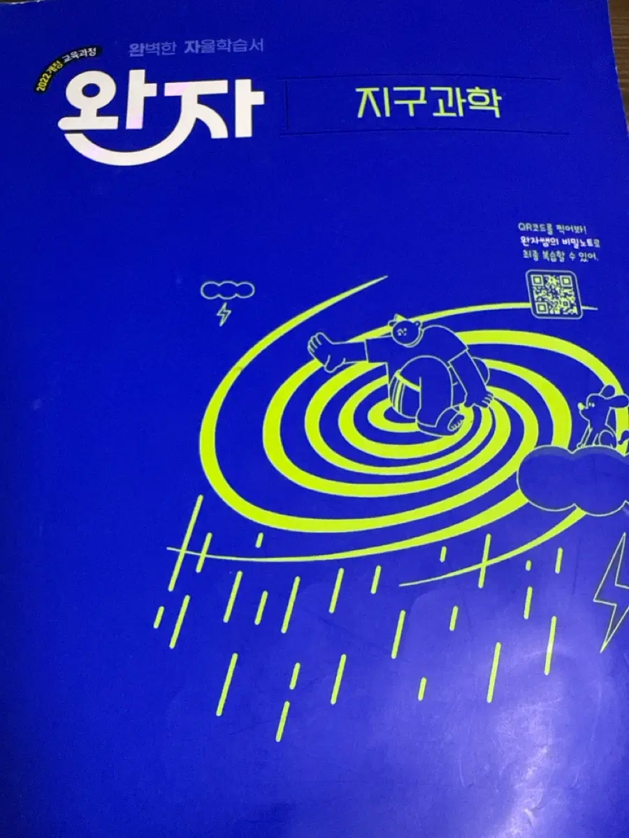 완자 지구과학