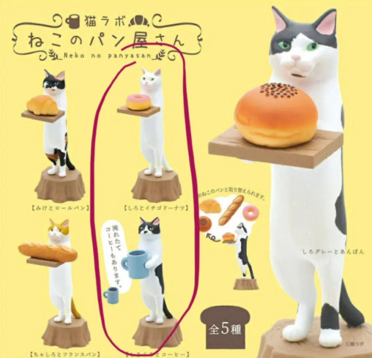 네코라보 고양이 빵집 가챠