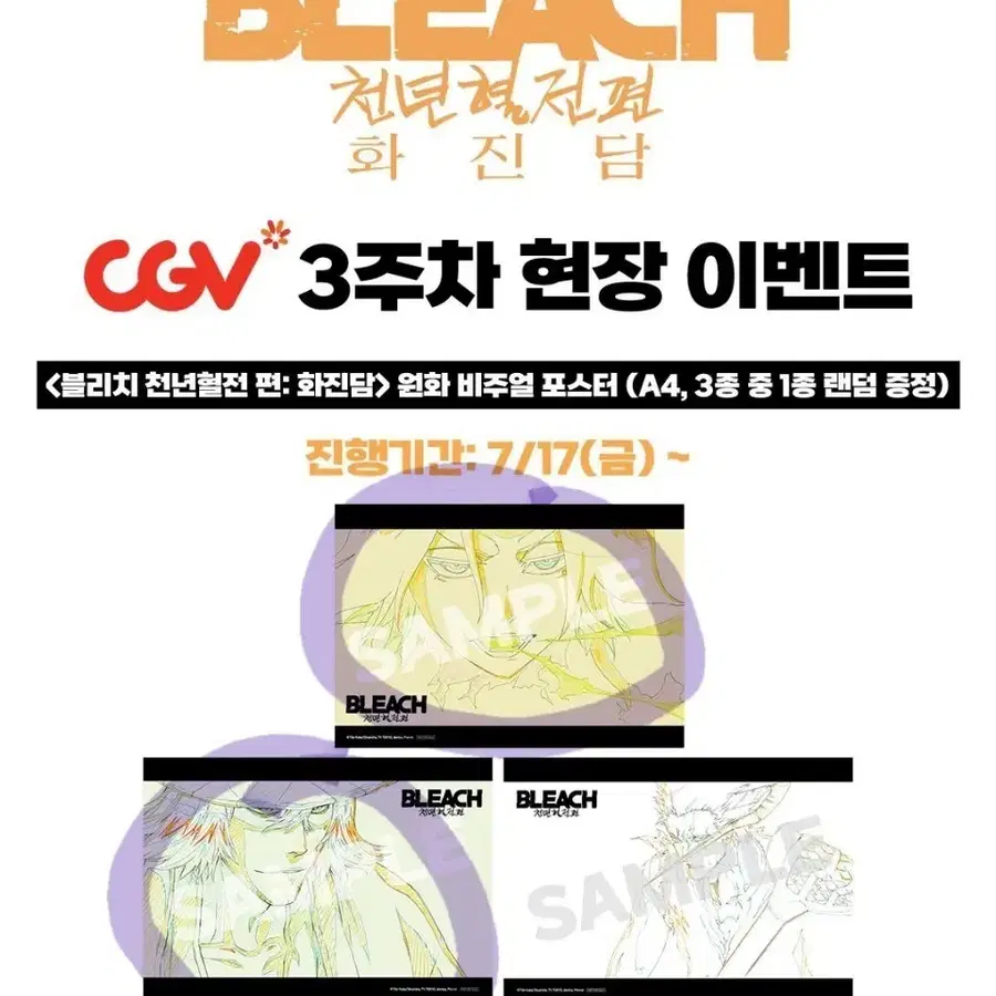 블리치 선행상영회 특전 교환구합니다. 2주차 포스터 -> 3주차 요루이치or우라하라