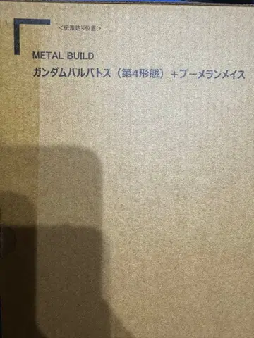 METAL BUILD 건담 발바토스 제4형태 부메랑 메이스