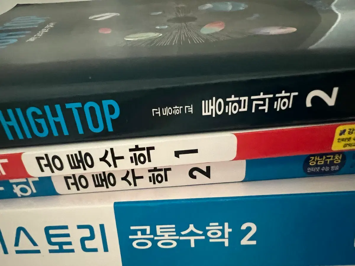 하이탑 통합과학 2 / 일등급만들기 공통수학 1, 공통수학 2 / 자이스토리 공통수학 2