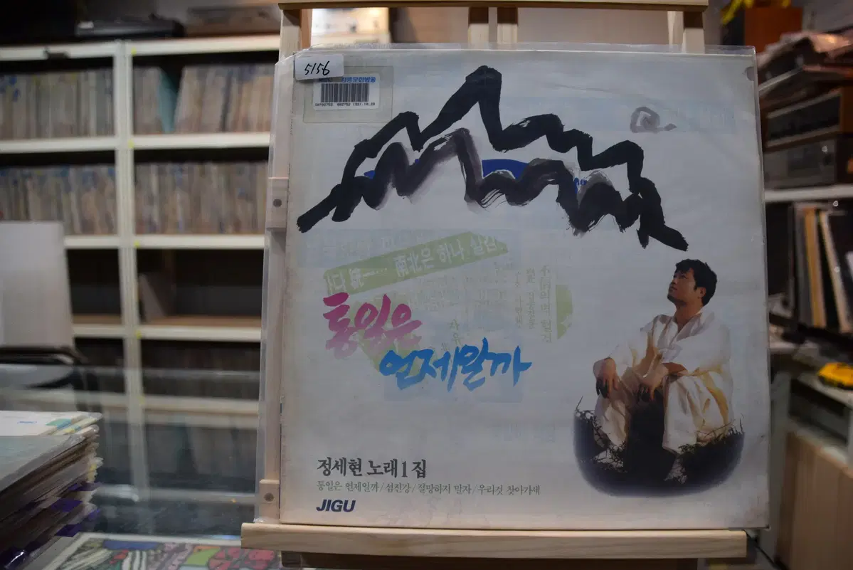 정세현 1집 민트 : 통일은 언제일까