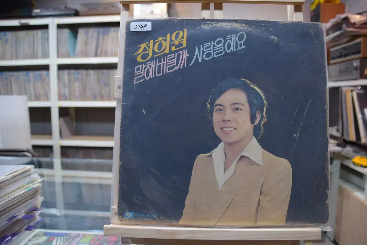 정희원 니어민트 : 말해버릴까