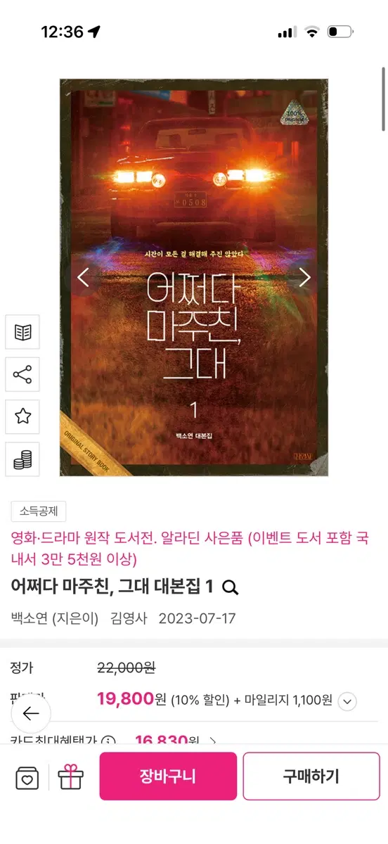 어쩌다 마주친 그대 대본집 1