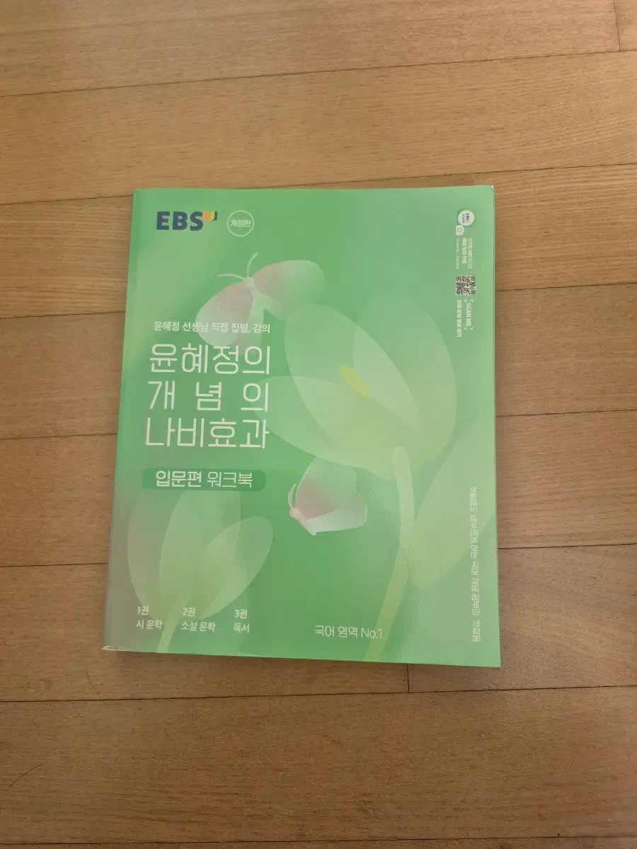 EBS 윤혜정 개념의 나비효과 입문편 워크북