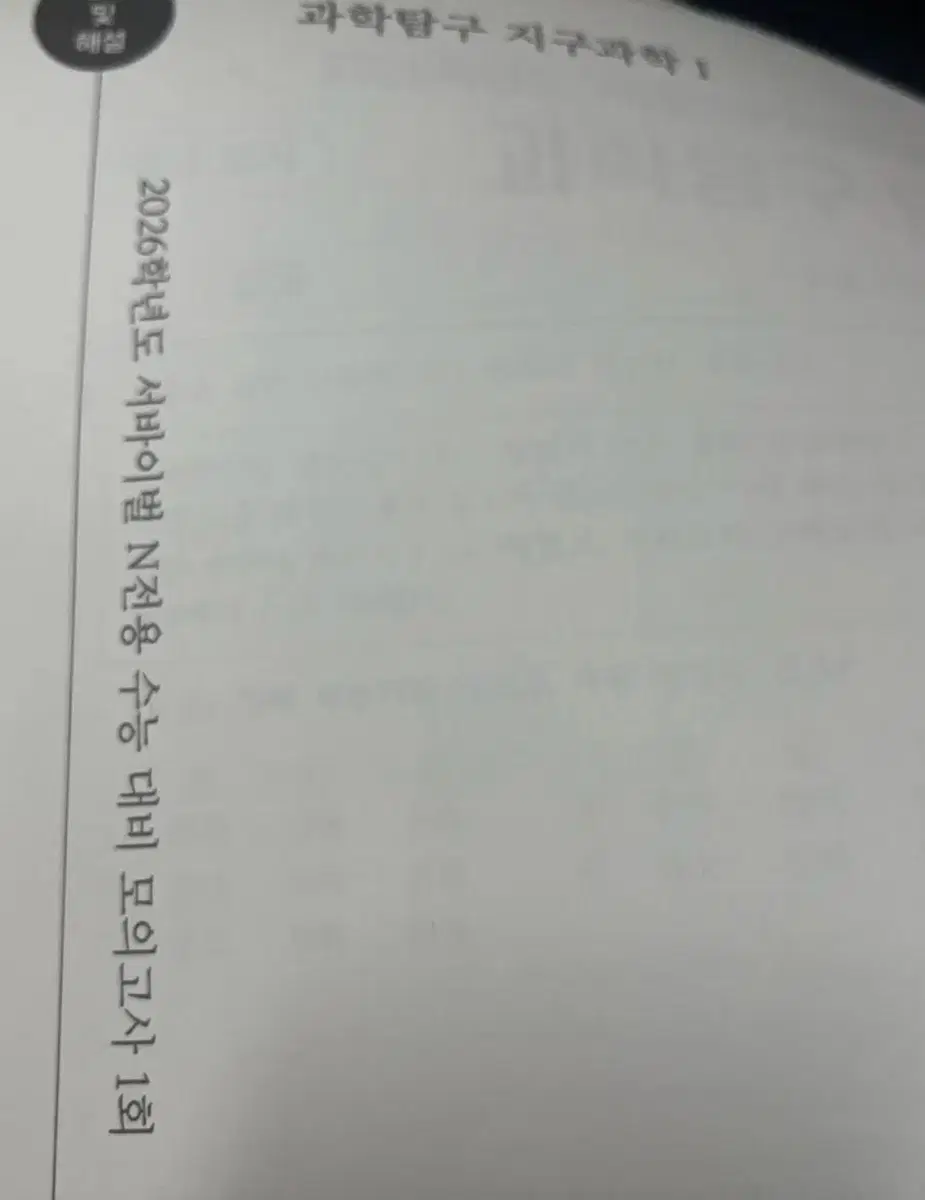 2026학년도 지구과학 n전용