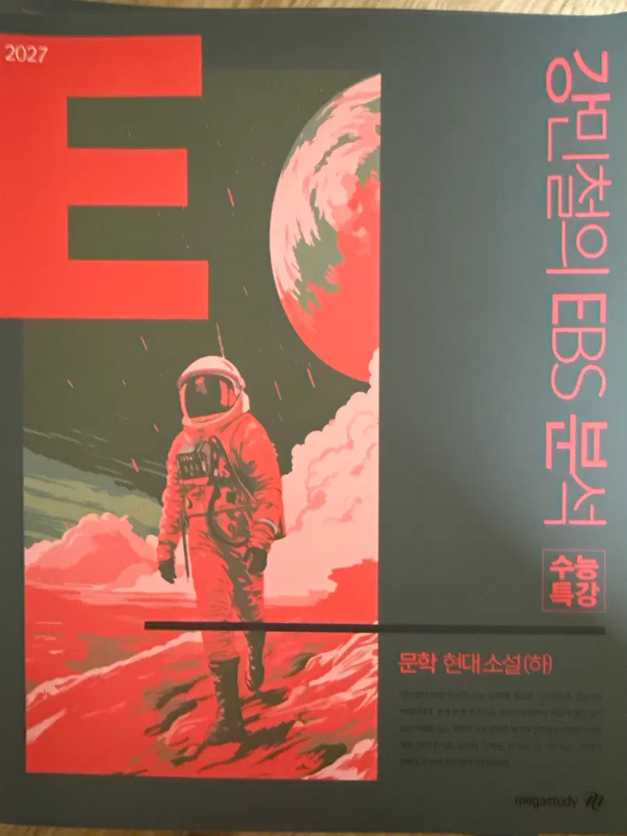 강민철의 EBS 분석 문학 현대 소설(하)