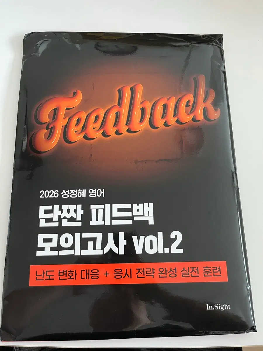 2026 성정혜 영어 단짠 피드백 모의고사 vol.2