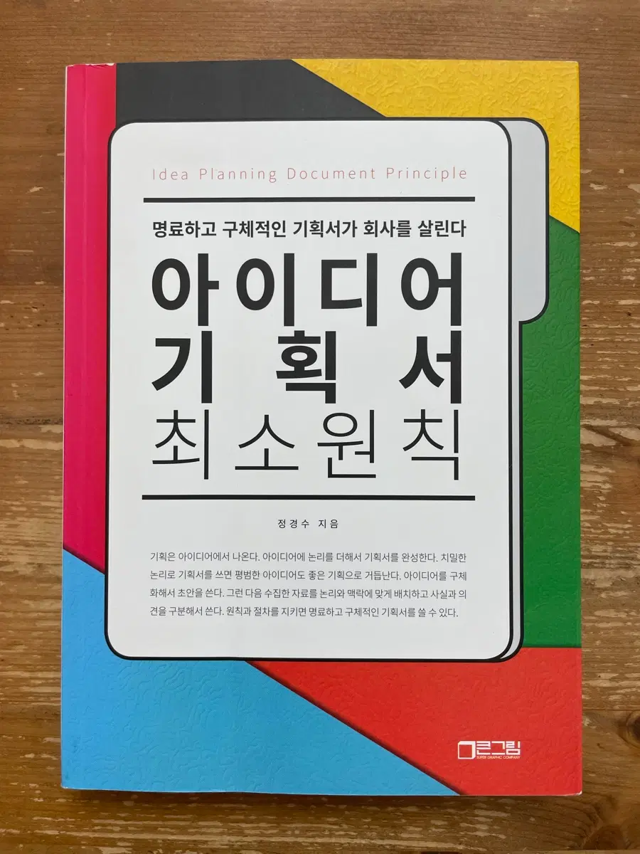 아이디어 기획서 최소원칙 - 정경수