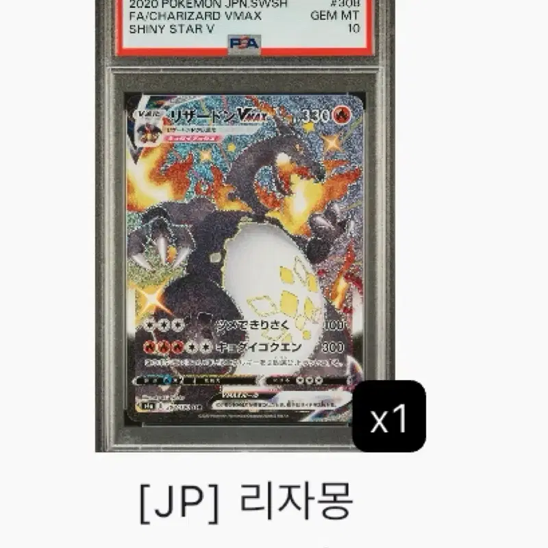 일판) 리자몽 Vmax PSA 10 급처