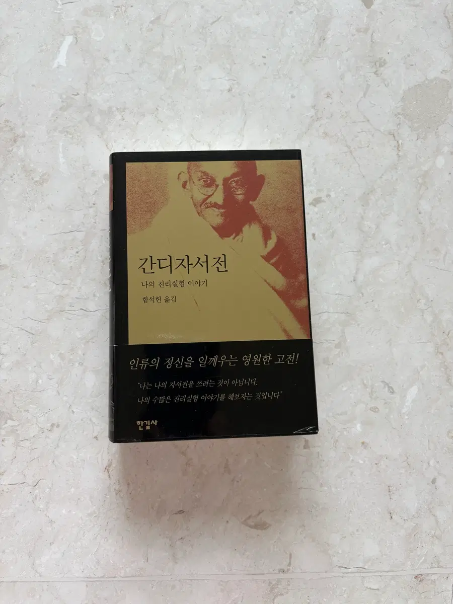 간디 자서전 한길사 (새책)