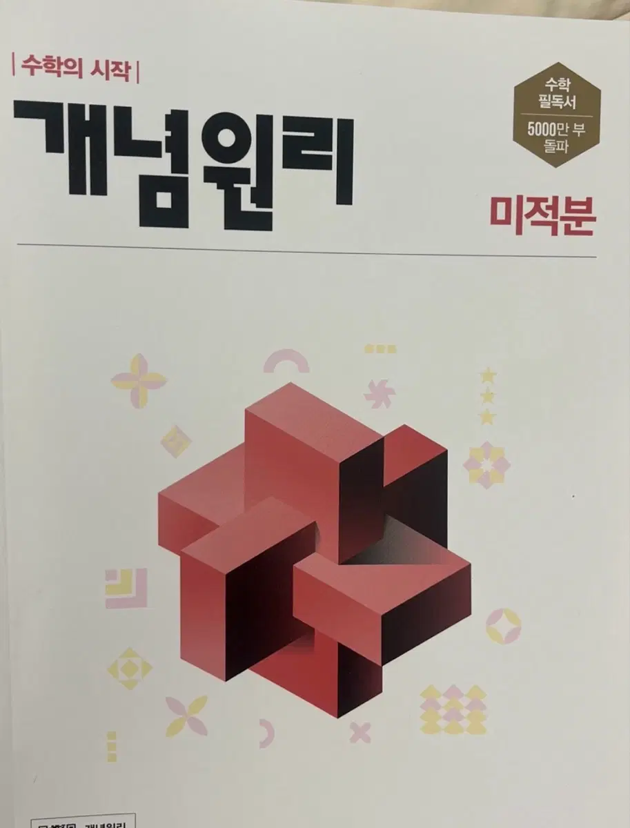 개념원리 미적분 (새책)